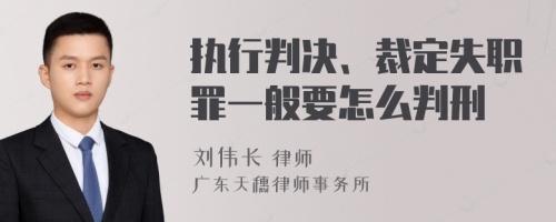 执行判决、裁定失职罪一般要怎么判刑