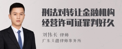 刑法对转让金融机构经营许可证罪判好久