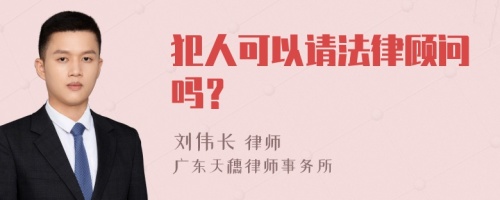 犯人可以请法律顾问吗？