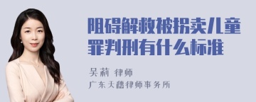 阻碍解救被拐卖儿童罪判刑有什么标准