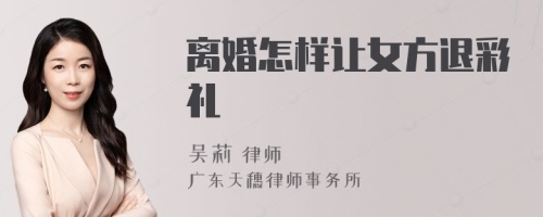 离婚怎样让女方退彩礼