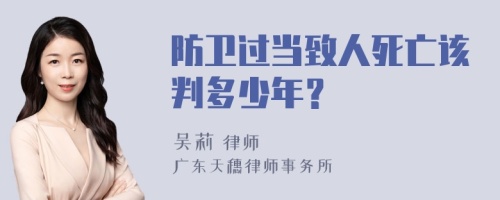 防卫过当致人死亡该判多少年？