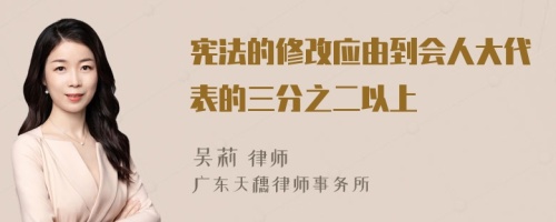 宪法的修改应由到会人大代表的三分之二以上