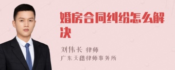 婚房合同纠纷怎么解决