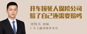 开车撞死人保险公司赔了自己还需要赔吗