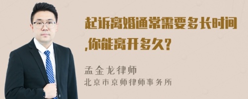 起诉离婚通常需要多长时间,你能离开多久?