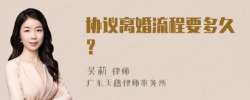 协议离婚流程要多久？