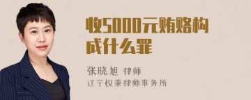 收5000元贿赂构成什么罪