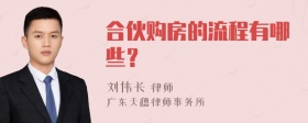 合伙购房的流程有哪些？