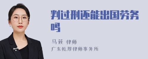 判过刑还能出国劳务吗