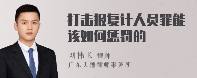 打击报复计人员罪能该如何惩罚的