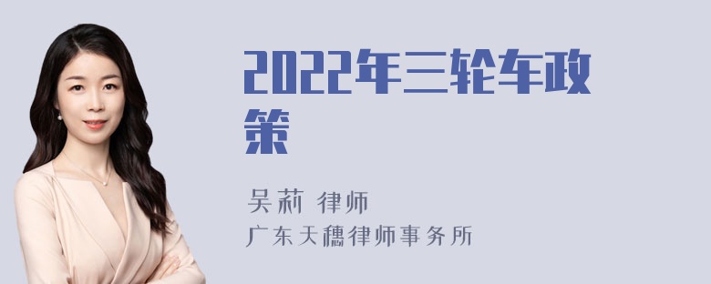 2022年三轮车政策