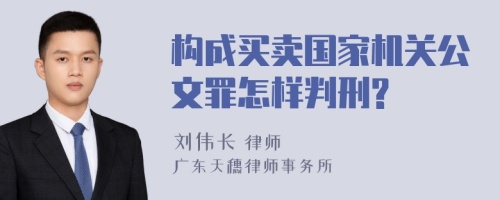 构成买卖国家机关公文罪怎样判刑?