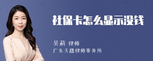 社保卡怎么显示没钱