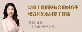 完成工程后没有合同对方不给钱的怎么讨要工程款