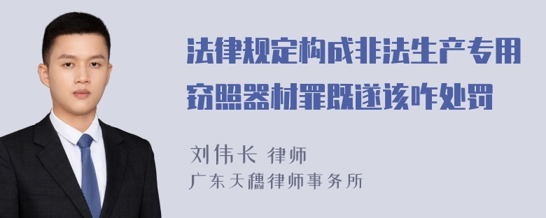 法律规定构成非法生产专用窃照器材罪既遂该咋处罚