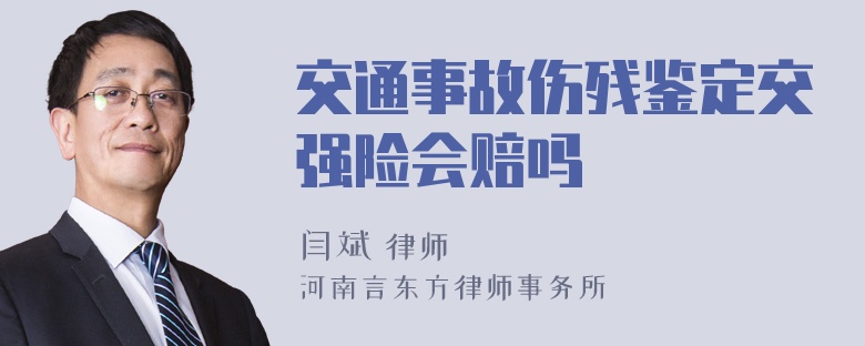 交通事故伤残鉴定交强险会赔吗