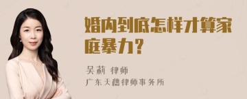 婚内到底怎样才算家庭暴力？