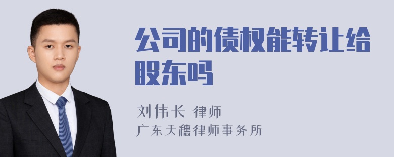 公司的债权能转让给股东吗