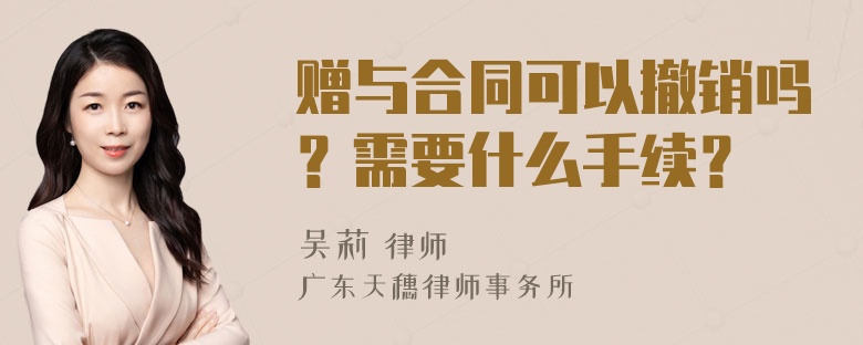 赠与合同可以撤销吗？需要什么手续？