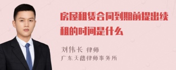 房屋租赁合同到期前提出续租的时间是什么