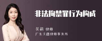 非法拘禁罪行为构成