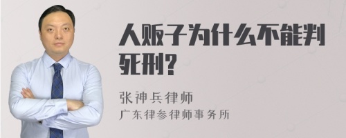 人贩子为什么不能判死刑?