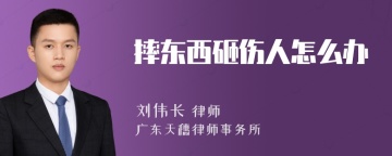 摔东西砸伤人怎么办