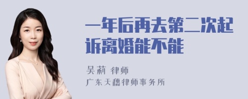 一年后再去第二次起诉离婚能不能