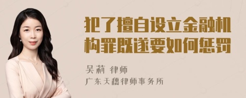 犯了擅自设立金融机构罪既遂要如何惩罚