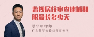 监视居住审查逮捕期限最长多少天