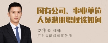 国有公司、事业单位人员滥用职权该如何