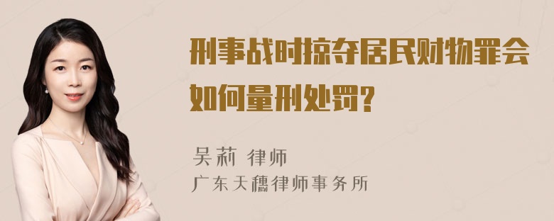 刑事战时掠夺居民财物罪会如何量刑处罚?