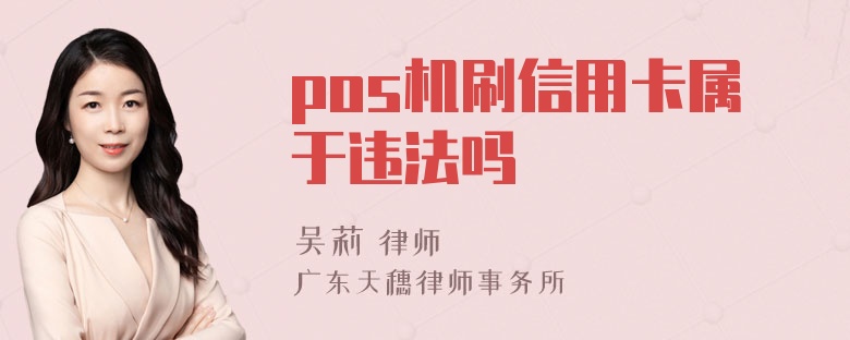 pos机刷信用卡属于违法吗