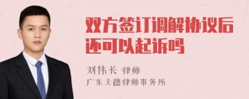 双方签订调解协议后还可以起诉吗