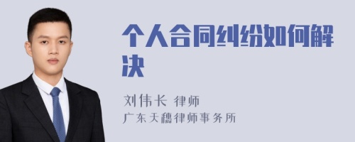 个人合同纠纷如何解决