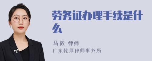 劳务证办理手续是什么