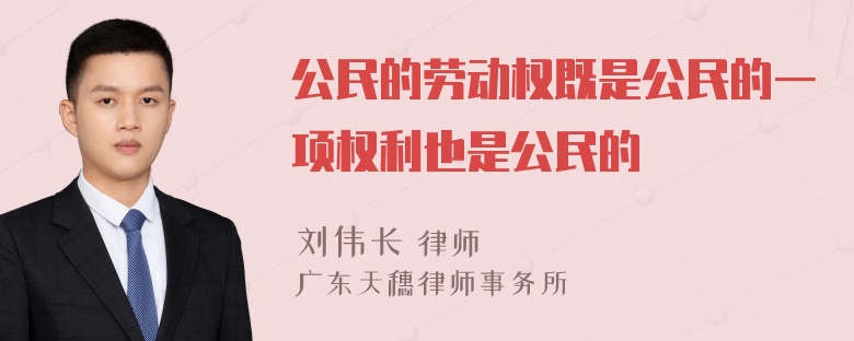 公民的劳动权既是公民的一项权利也是公民的