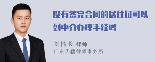 没有签完合同的居住证可以到中介办理手续吗