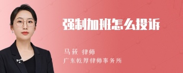 强制加班怎么投诉