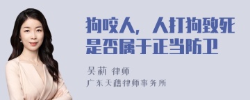 狗咬人，人打狗致死是否属于正当防卫