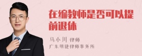 在编教师是否可以提前退休