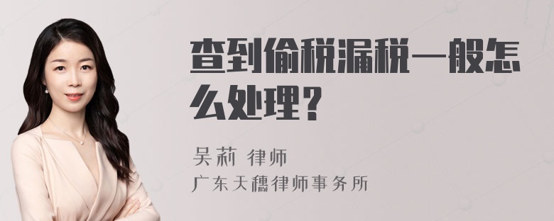 查到偷税漏税一般怎么处理？