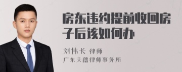 房东违约提前收回房子后该如何办