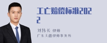 工亡赔偿标准2022