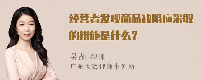 经营者发现商品缺陷应采取的措施是什么？