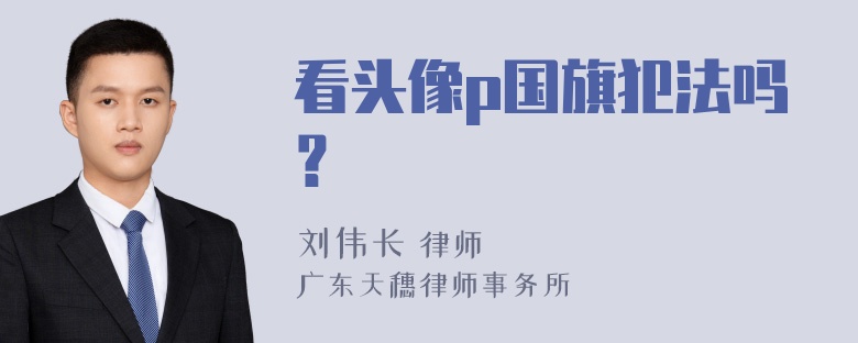 看头像p国旗犯法吗？