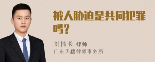 被人胁迫是共同犯罪吗？