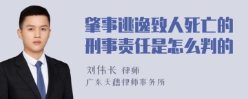 肇事逃逸致人死亡的刑事责任是怎么判的