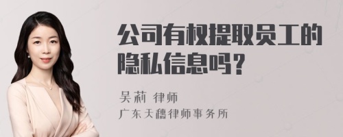 公司有权提取员工的隐私信息吗？